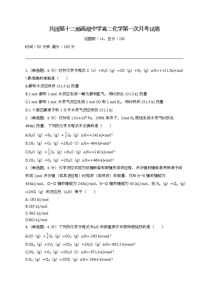 新疆生产建设兵团第十二师高级中学2022—2023学年高二上学期化学第一次月考试卷(含答案)01