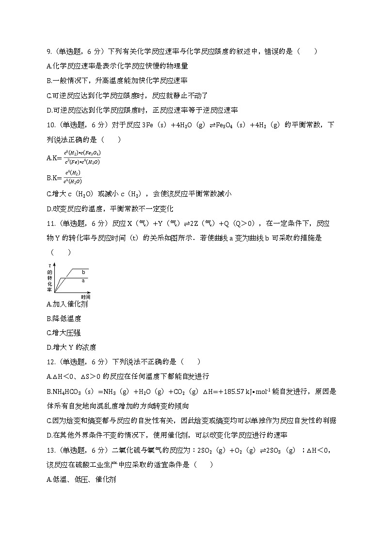 新疆生产建设兵团第十二师高级中学2022—2023学年高二上学期化学第一次月考试卷(含答案)03
