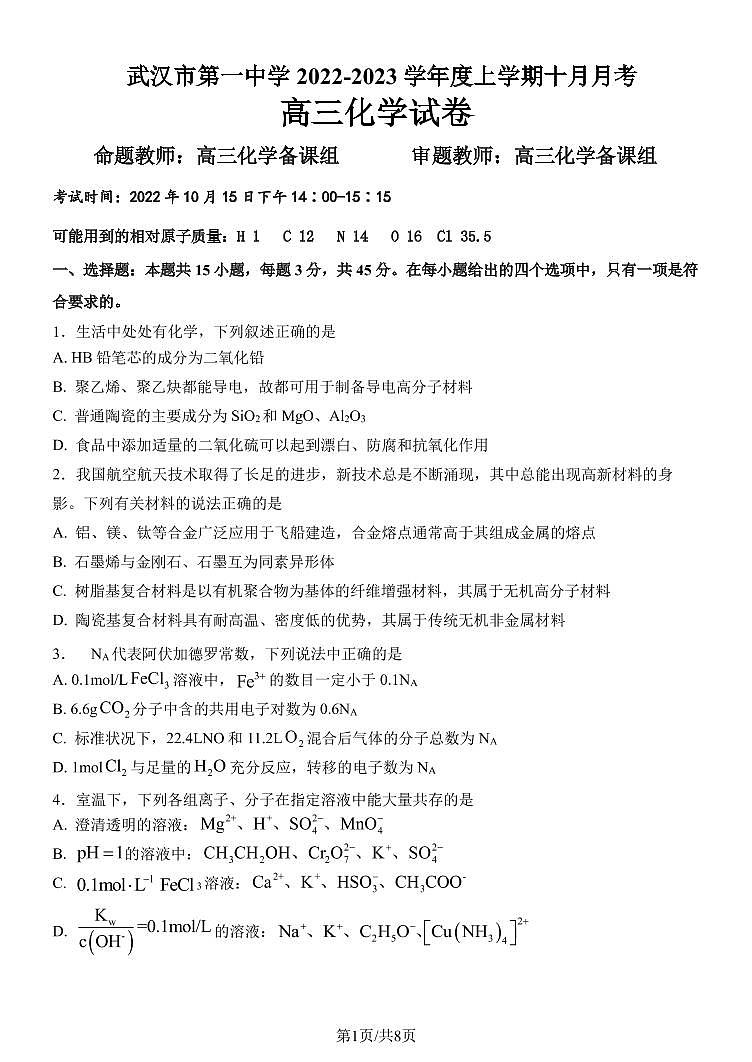 2023武汉一中高三上学期10月月考试题化学PDF版无答案（可编辑）第1页