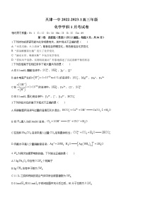 2023天津市一中高三上学期第一次月考化学试题（无答案）