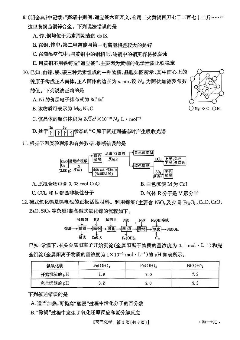 2023江西省名校高三上学期10月联考试题化学PDF版含解析第3页
