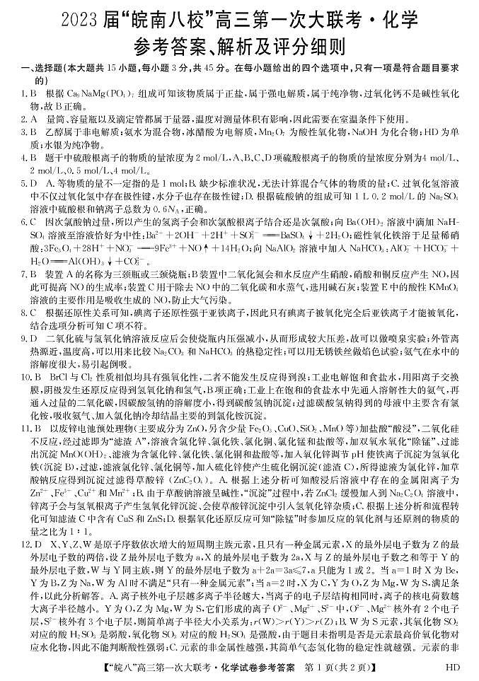 2023安徽省皖南八校高三上学期第一次大联考试题（10月）化学PDF版含解析01