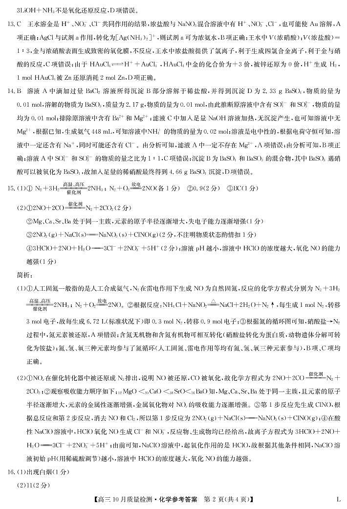 2023河南省豫北名校高三上学期10月大联考化学试题扫描版含解析02