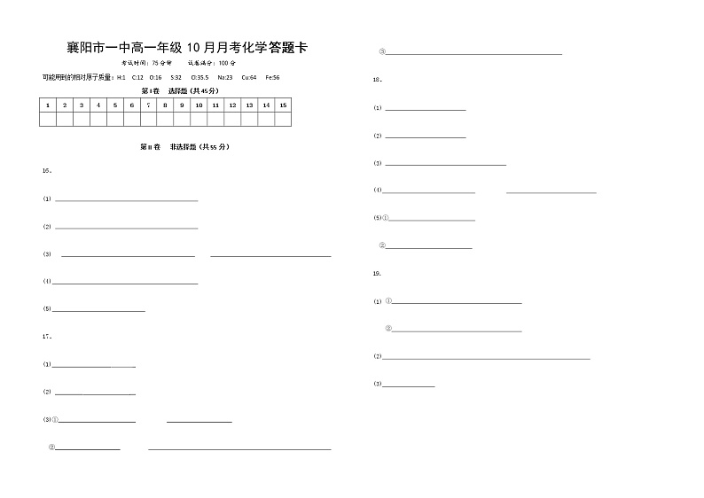 湖北省襄阳市第一中学2022-2023学年高一上学期10月月考化学试题答题卡第1页