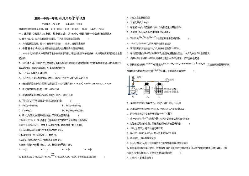 湖北省襄阳市第一中学2022-2023学年高一上学期10月月考化学试题无答案第1页
