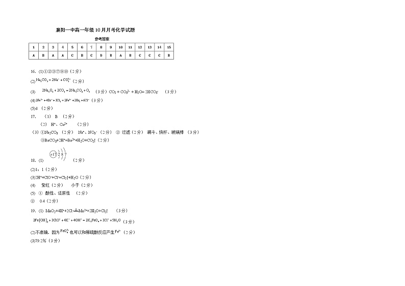 湖北省襄阳市第一中学2022-2023学年高一上学期10月月考化学试题答案第1页