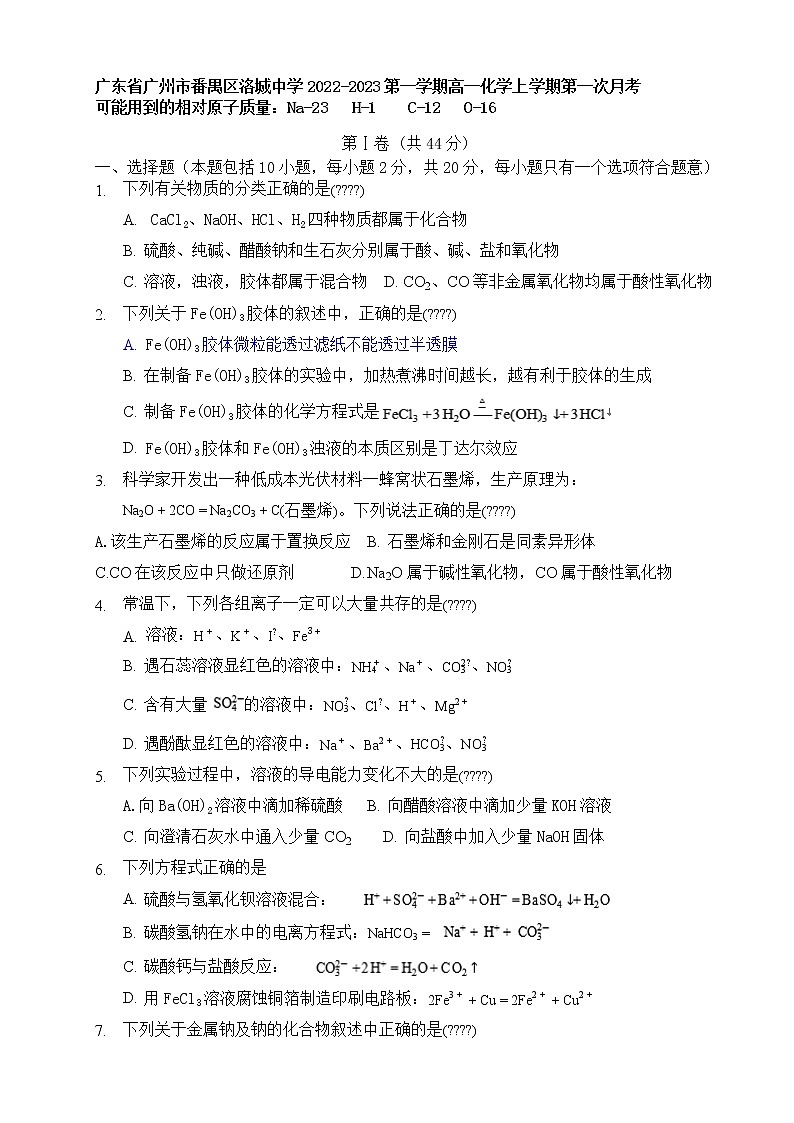 广东省广州市番禺区洛城中学2022-2023学年高一化学上学期第一次月考(含答案) 试卷01