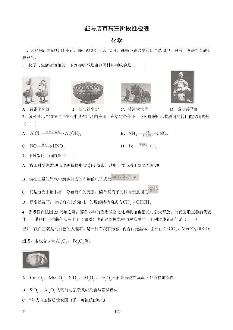 2023届河南省驻马店市部分重点中学高三上学期阶段性检测化学试题 PDF版第1页
