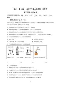 2022-2023学年江西省临川第一中学高三上学期第一次月考--化学（PDF版）