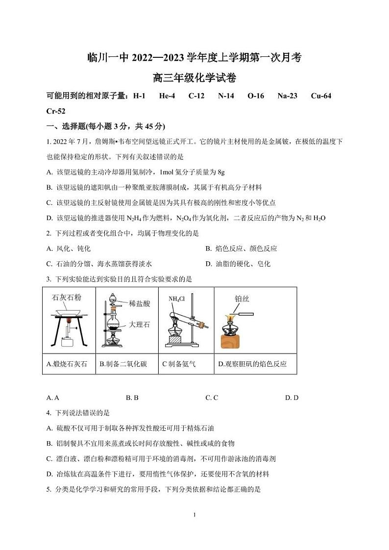 2022-2023学年江西省临川第一中学高三上学期第一次月考--化学（PDF版） 试卷01