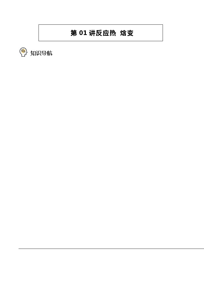 1·1  反应热 焓变（讲义学案）-高二化学同步精品学案（人教2019选择性必修1）01