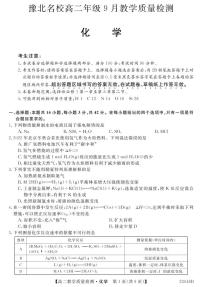 河南省豫北名校2022-2023学年高二化学上学期9月教学质量检测（PDF版附解析）