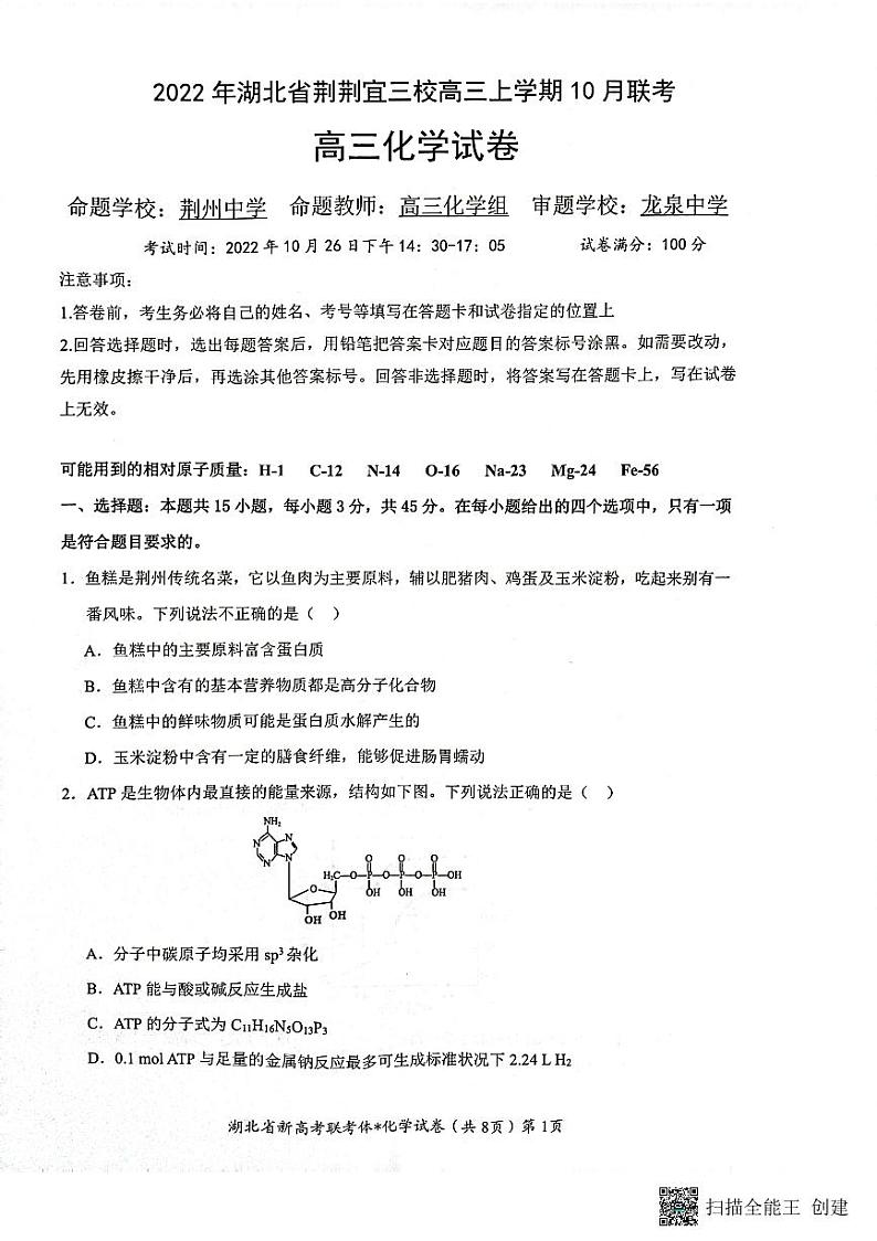 2023湖北省荆荆宜三校高三上学期10月联考试题化学PDF版含解析01