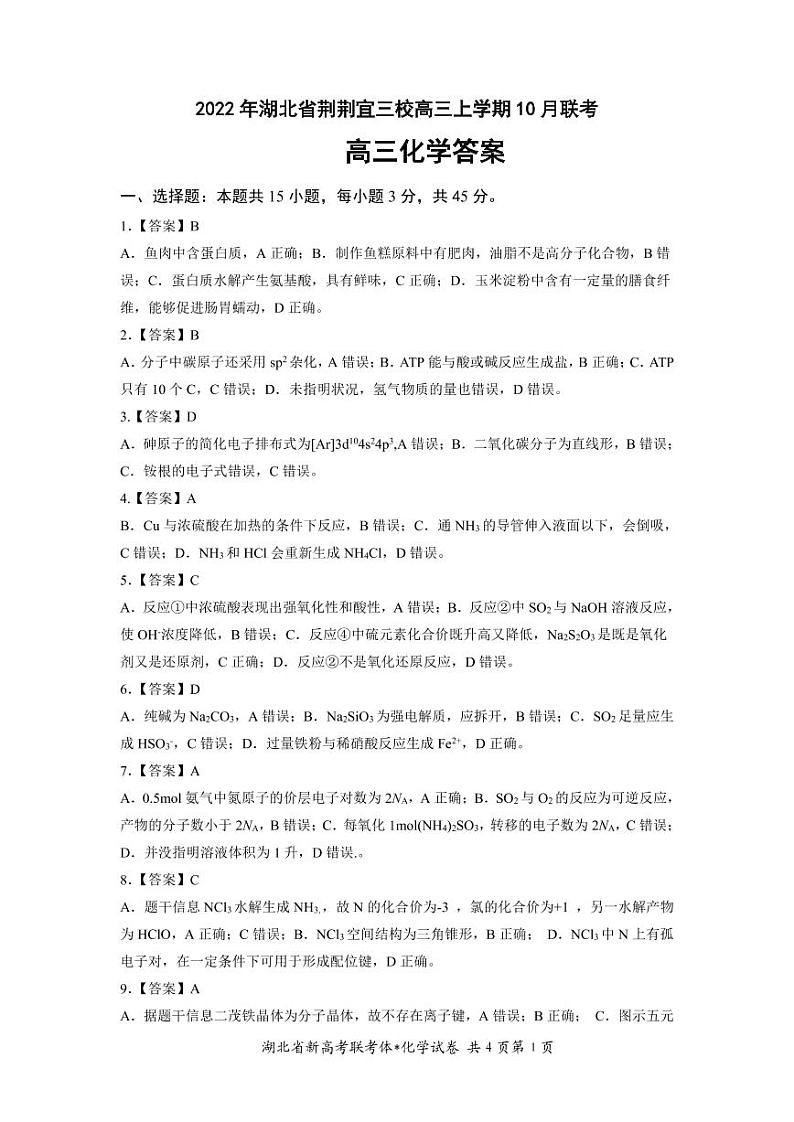 2023湖北省荆荆宜三校高三上学期10月联考试题化学PDF版含解析01