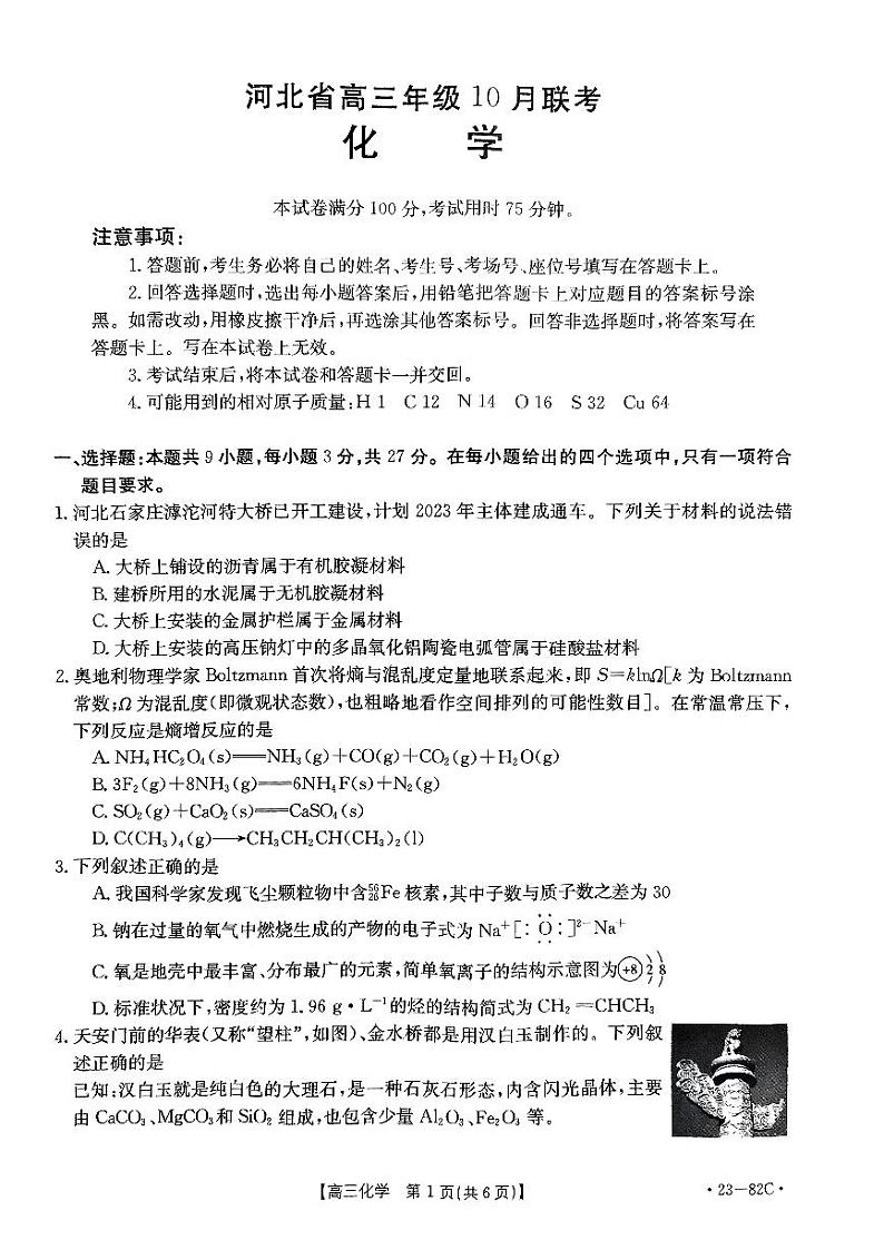 2023河北省高三上学期10月联考化学试题扫描版含答案01