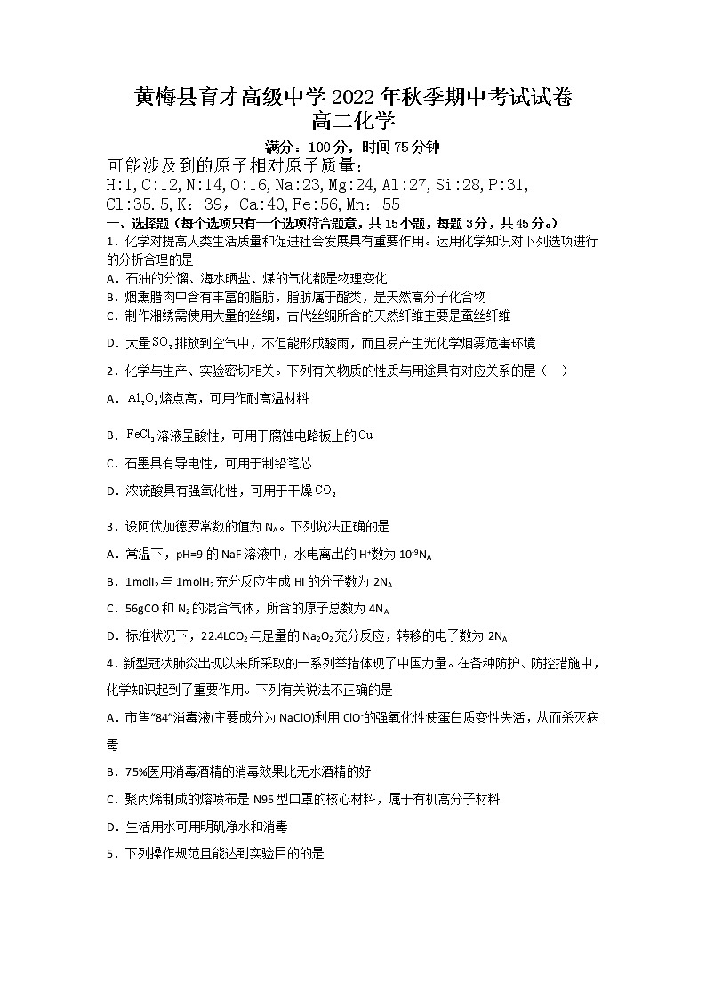 2023黄冈黄梅国际育才高级中学高二上学期期中考试化学试题无答案第1页