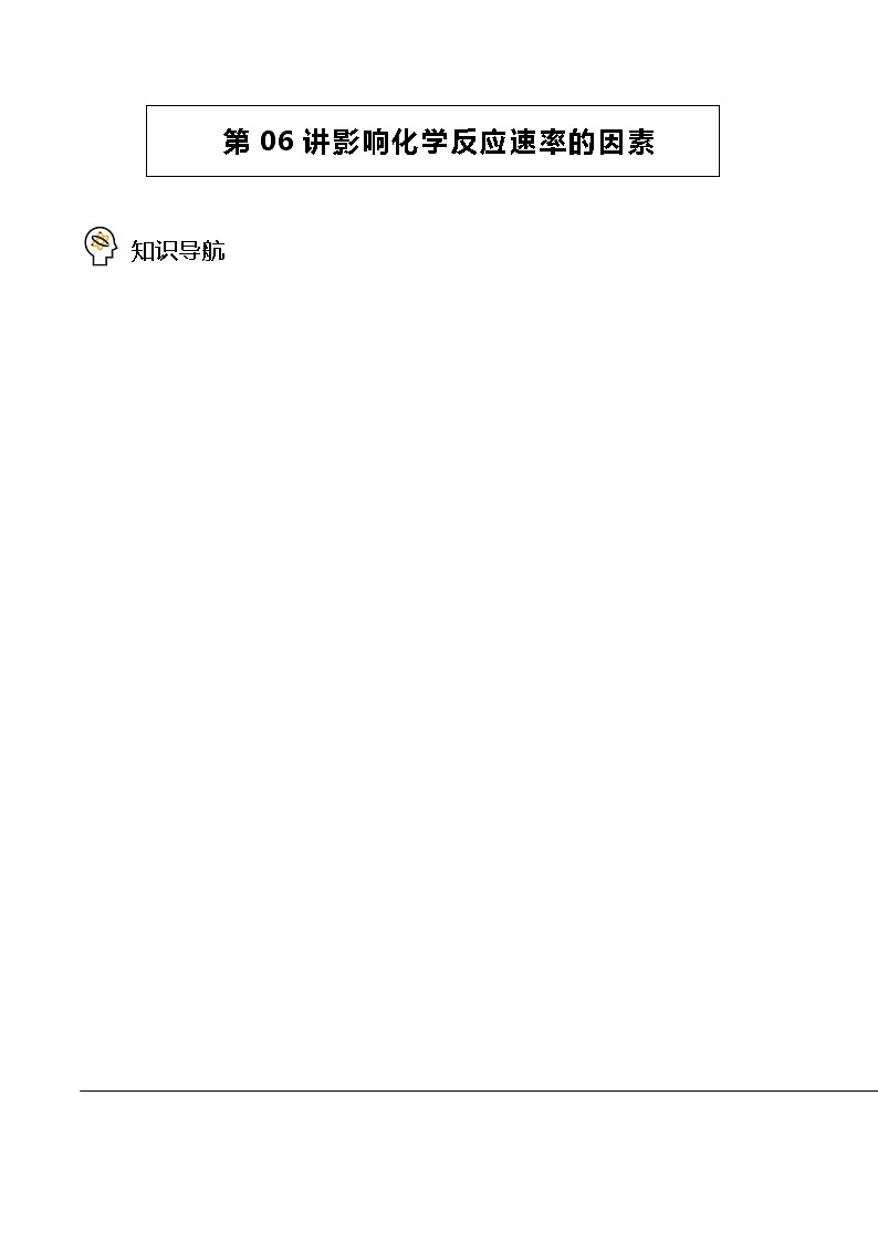 2·1·2 影响化学反应速率的因素 -高二化学精品学案（人教版2019选择性必修1）01