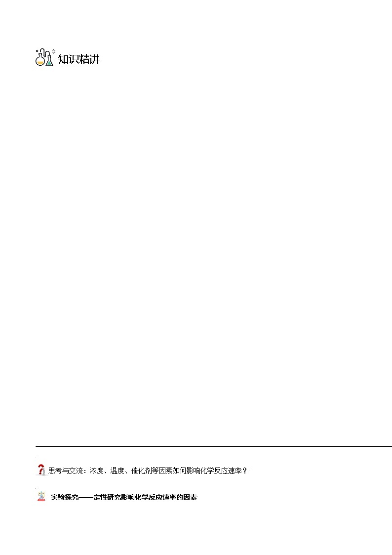 2·1·2 影响化学反应速率的因素 -高二化学精品学案（人教版2019选择性必修1）03