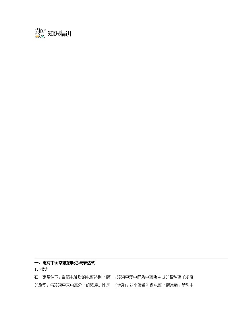 3·1·2 电离平衡常数 -高二化学精品学案（人教版2019选择性必修1）第3页