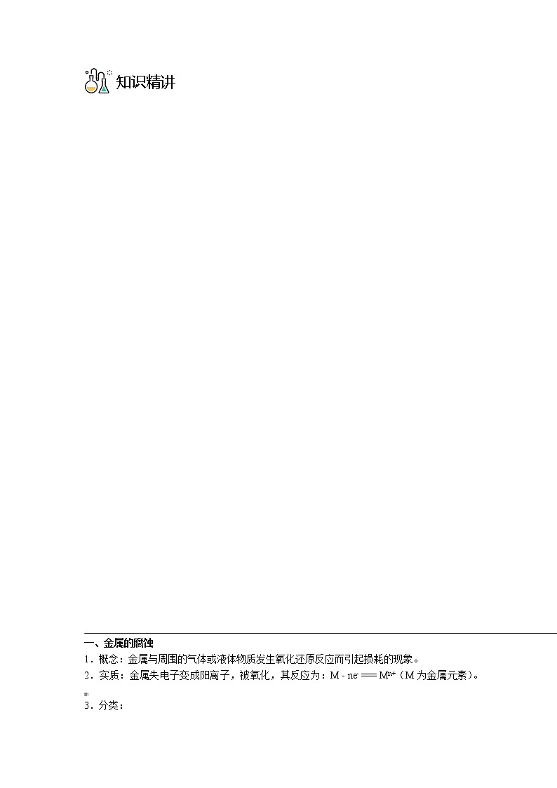 4·3 金属的腐蚀与防护 -高二化学精品学案（人教版2019选择性必修1）第3页