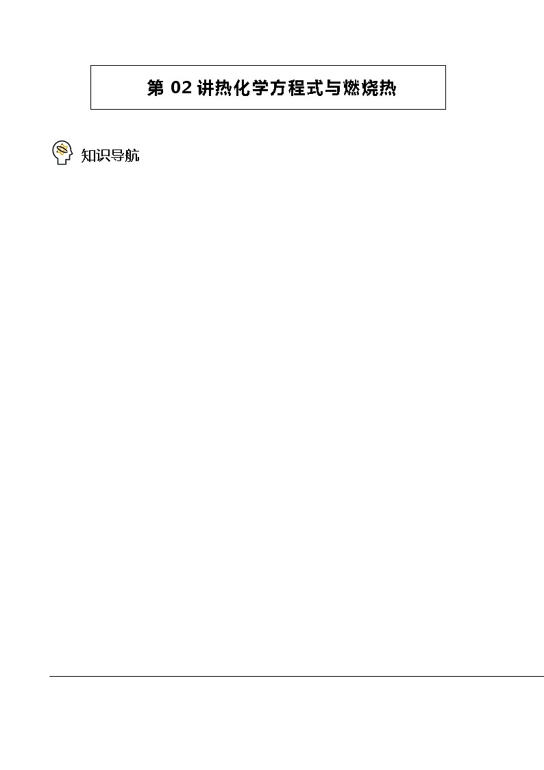 1·2·2 热化学方程式与燃烧热  -高二化学精品学案（人教版2019选择性必修1）01