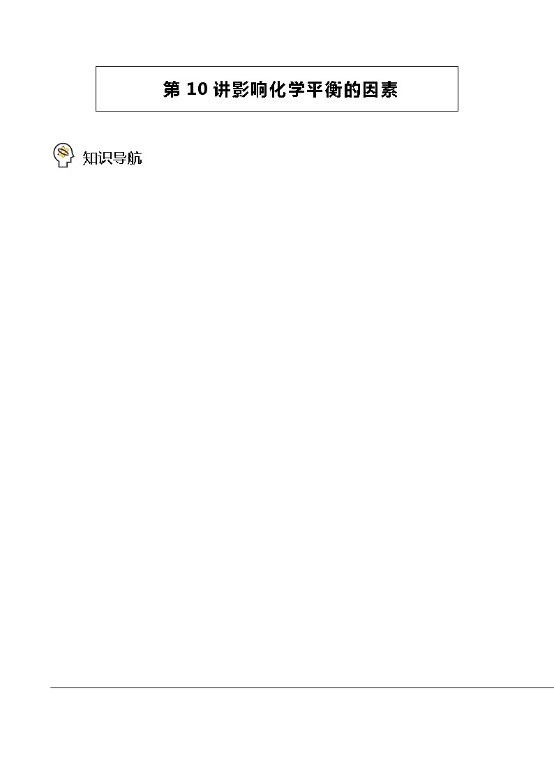 实验活动1 探究影响化学平衡的因素 -高二化学精品学案（人教版2019选择性必修1）第1页