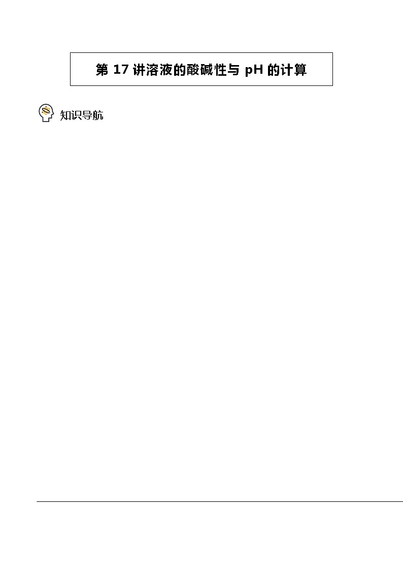 3·2·2 溶液的酸碱性与pH的计算 -高二化学精品学案（人教版2019选择性必修1）01