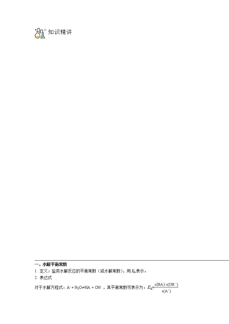 3·3·2  盐类水解的影响因素及应用 -高二化学精品学案（人教版2019选择性必修1）03
