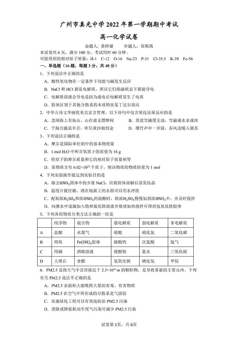 广东省广州市真光中学2022-2023学年高一上学期期中考试化学试题及答案第1页