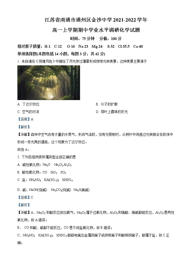 江苏省南通市通州区金沙中学2021-2022学年高一上学期期中学业水平调研化学试题01