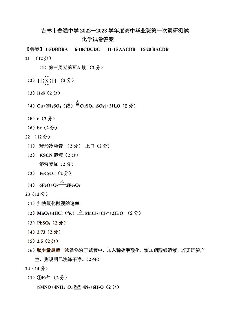 2023普通中学高三上学期第一次调研测试化学试题含答案01
