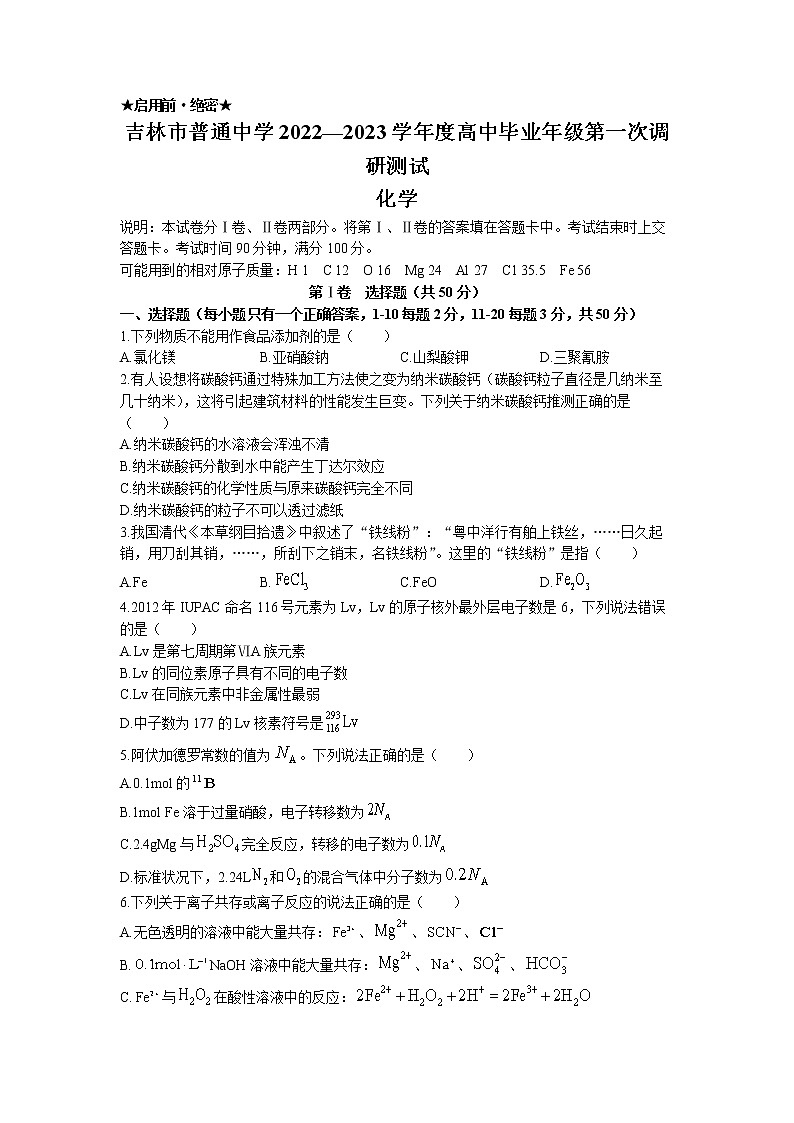 2023普通中学高三上学期第一次调研测试化学试题含答案01