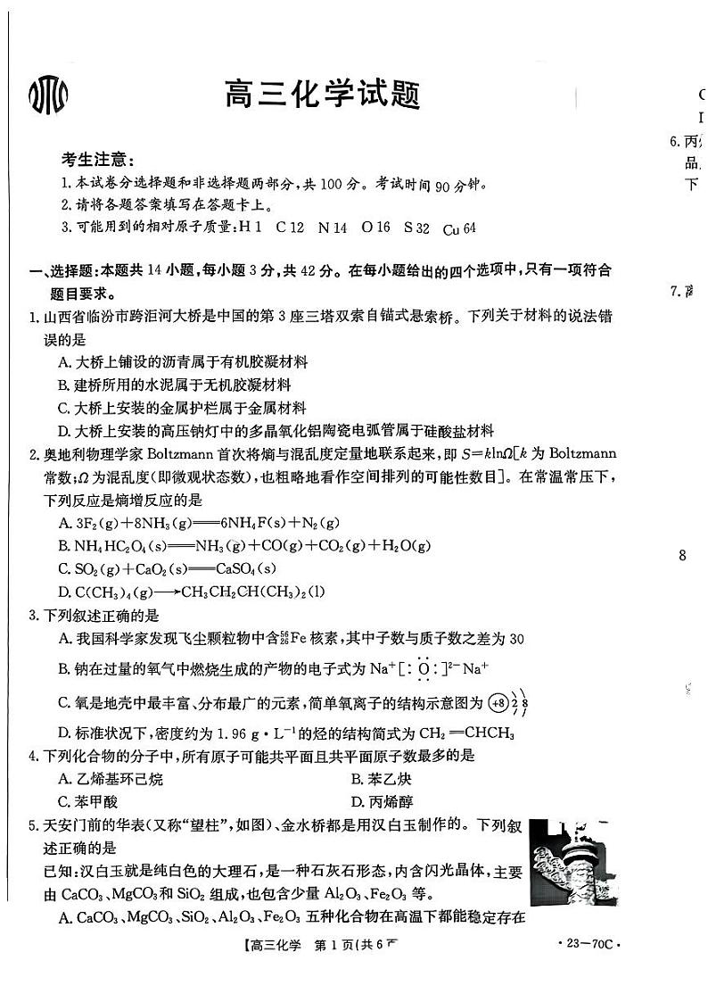 山西省2022-2023学年高三上学期10月联考化学试题PDF版无答案第1页