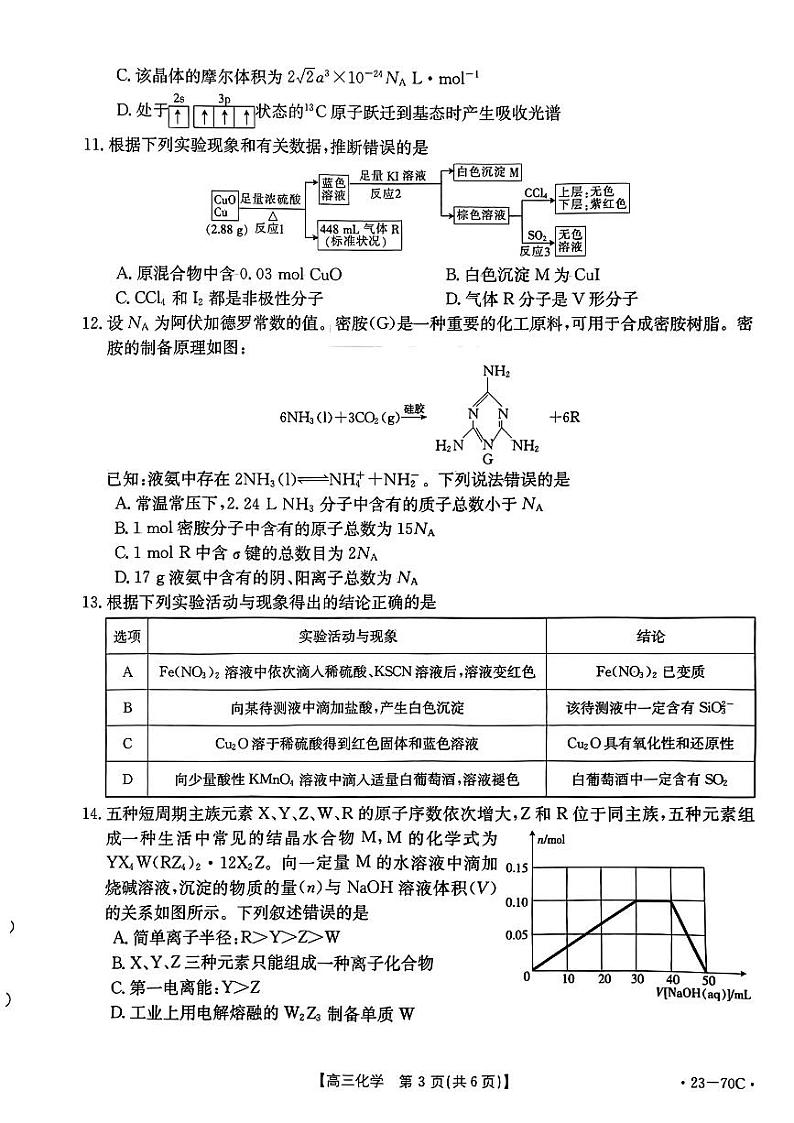 山西省2022-2023学年高三上学期10月联考化学试题PDF版无答案第3页