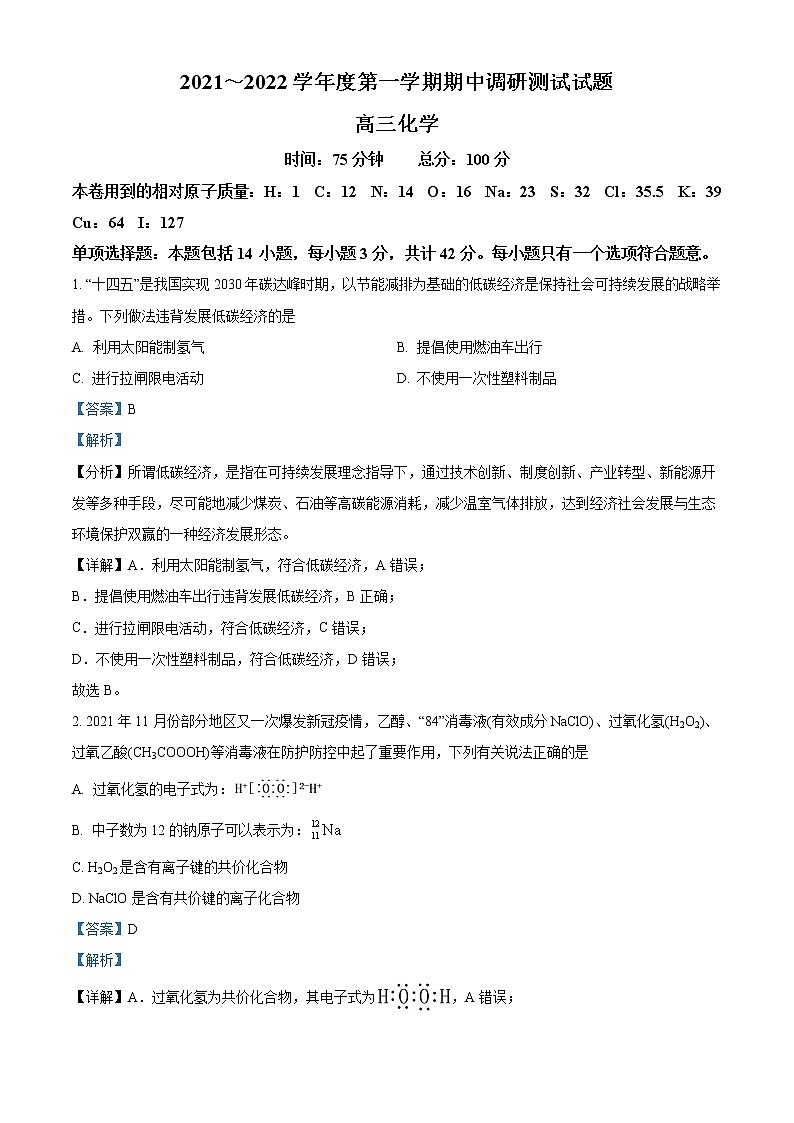 江苏省淮安市淮安区2021-2022学年高三上学期期中调研测试化学试卷含答案第1页