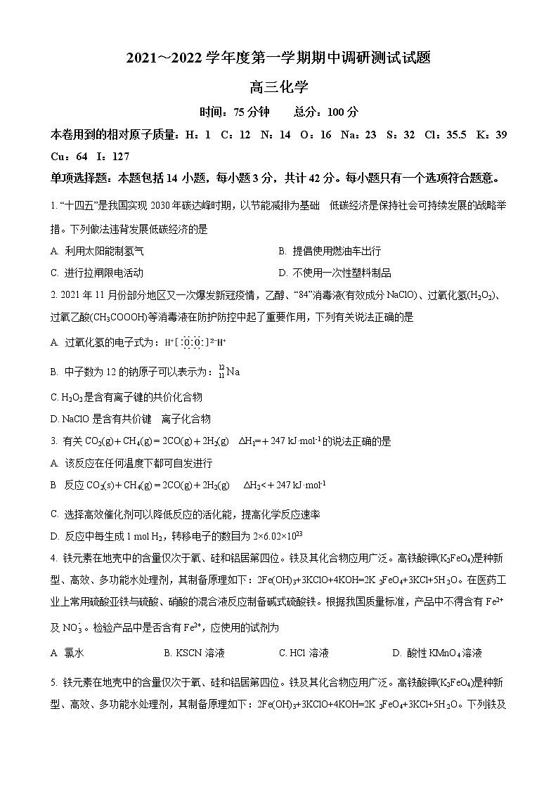 江苏省淮安市淮安区2021-2022学年高三上学期期中调研测试化学试卷无答案第1页