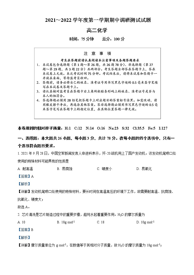 2022淮安淮安区高二上学期期中化学试题Word含解析第1页