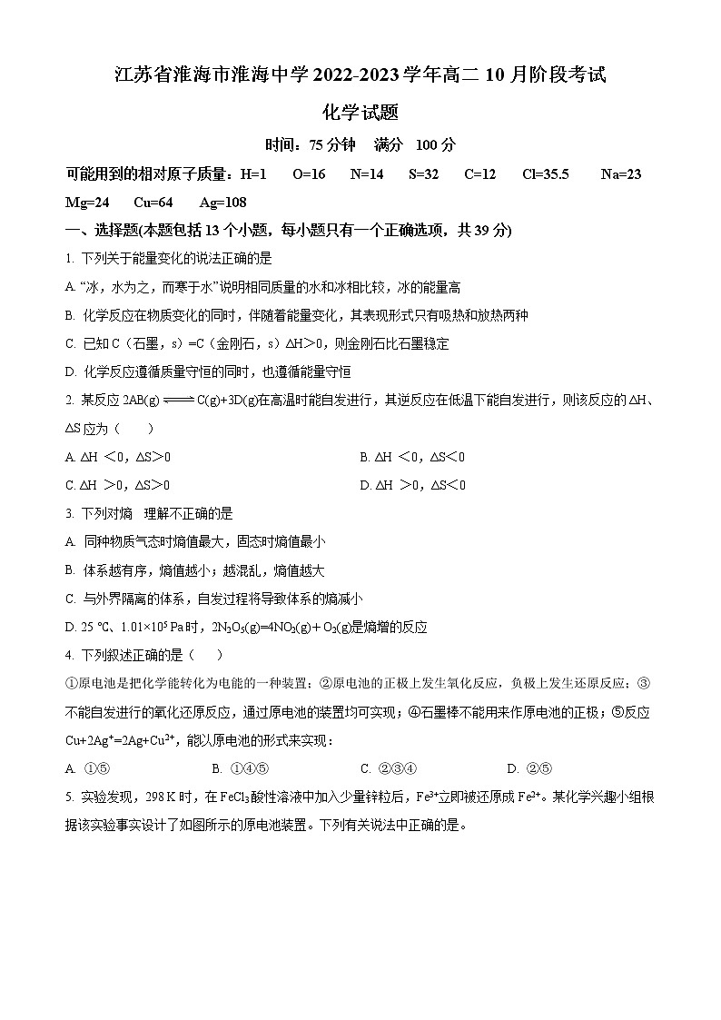 江苏省淮安市淮海中学2022-2023学年高二10月阶段考试化学试题无答案第1页