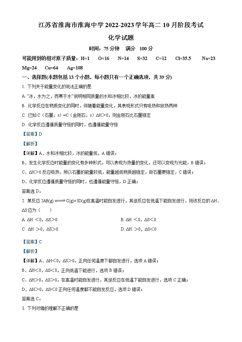 江苏省淮安市淮海中学2022-2023学年高二10月阶段考试化学试题含答案第1页