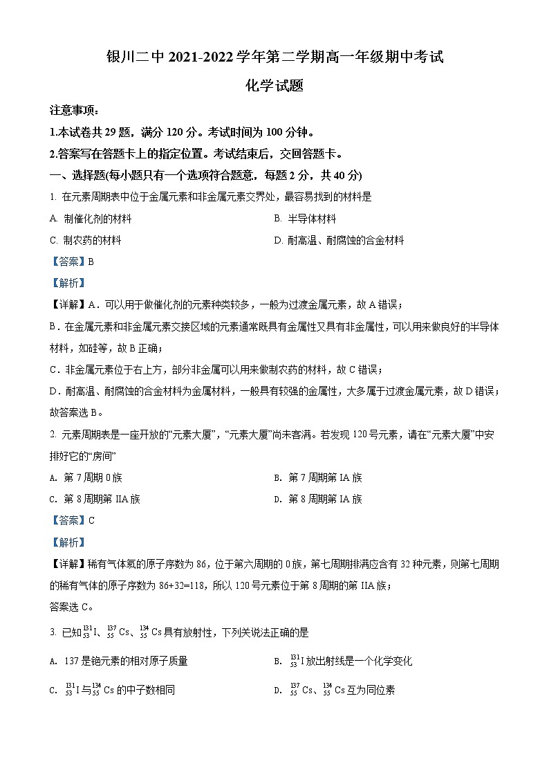 2022银川二中高一下学期期中考试化学试题含解析01