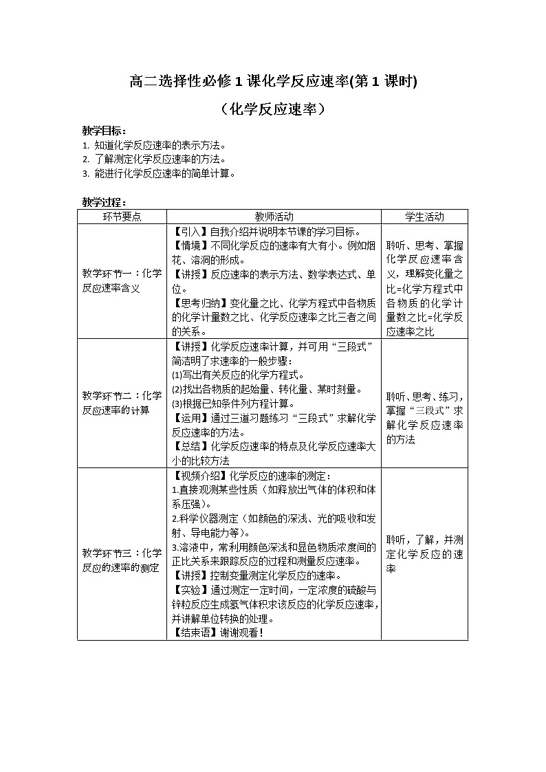 第二章  化学反应速率与化学平衡_第一节  化学反应速率（一）-教案第1页