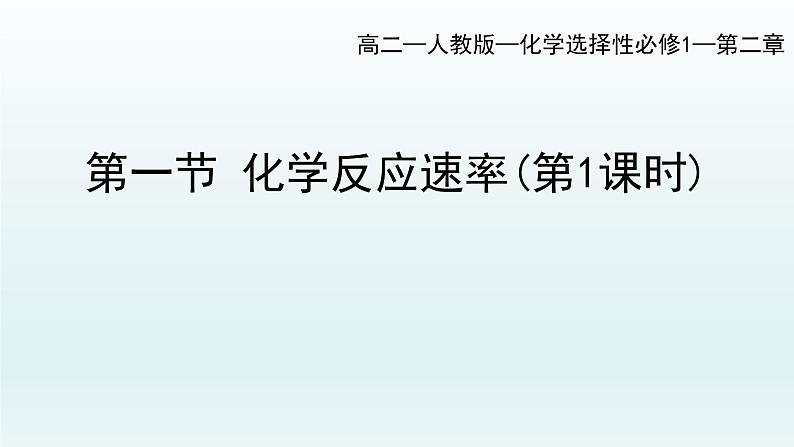 第二章  化学反应速率与化学平衡_第一节  化学反应速率（一）-课件第1页