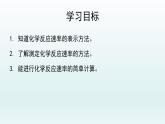 第二章  化学反应速率与化学平衡_第一节  化学反应速率（一）-课件+教案