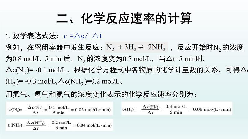 第二章  化学反应速率与化学平衡_第一节  化学反应速率（一）-课件第6页