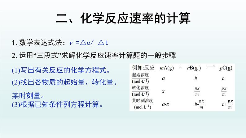 第二章  化学反应速率与化学平衡_第一节  化学反应速率（一）-课件第7页