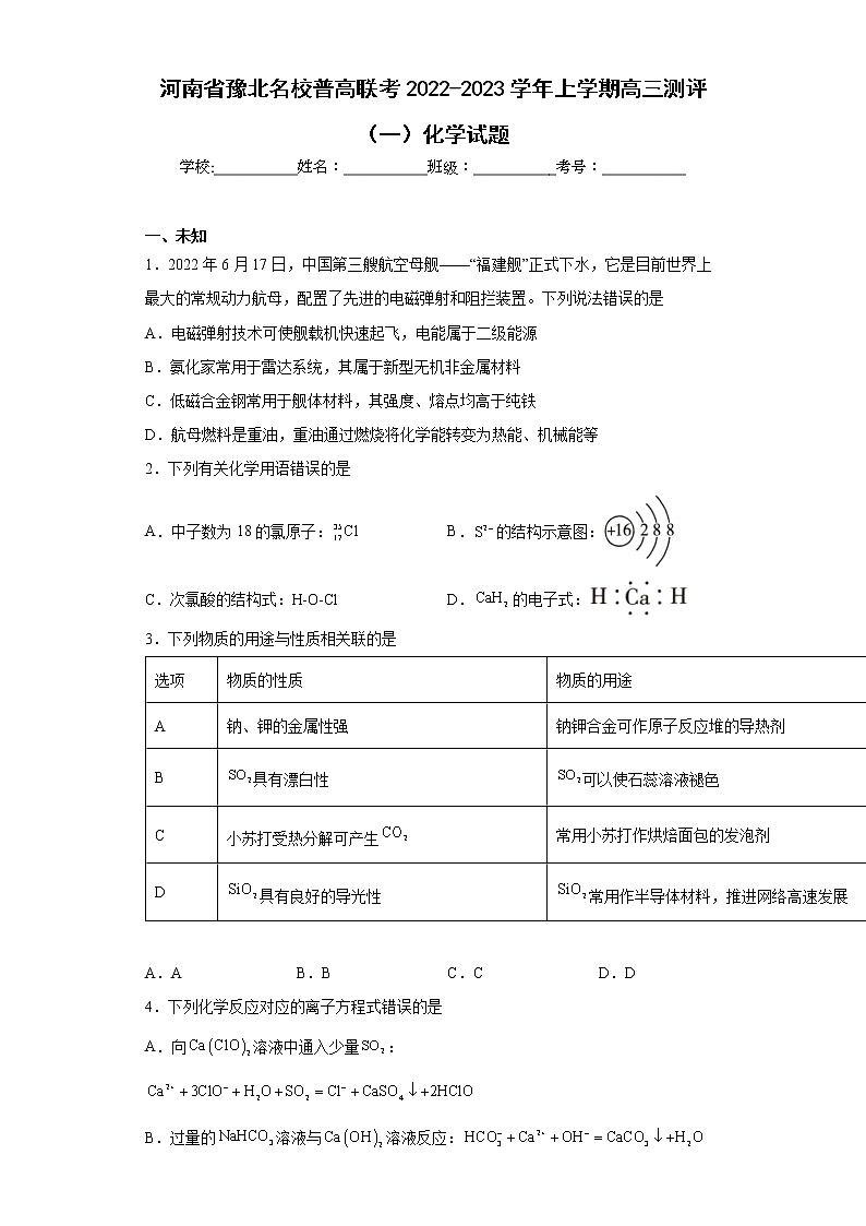 河南省豫北名校普高联考2022-2023学年上学期高三测评（一）化学试题第1页