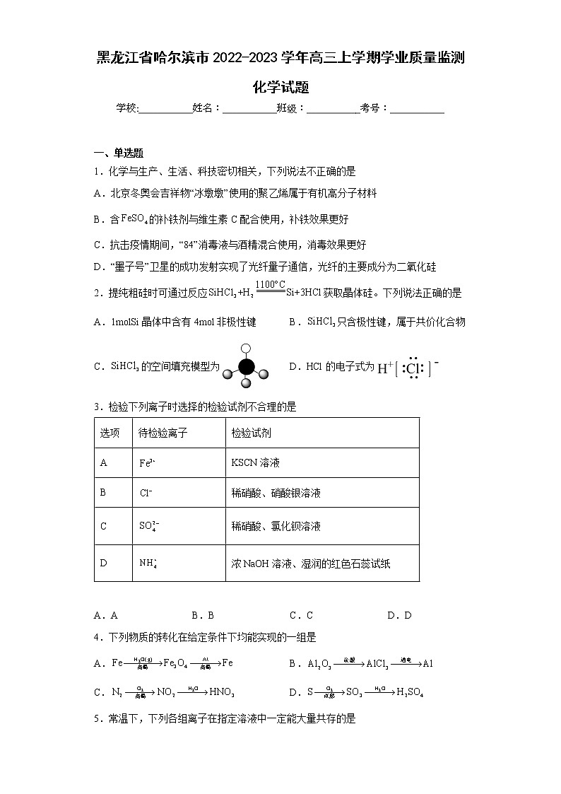 黑龙江省哈尔滨市2022-2023学年高三上学期学业质量监测化学试题第1页