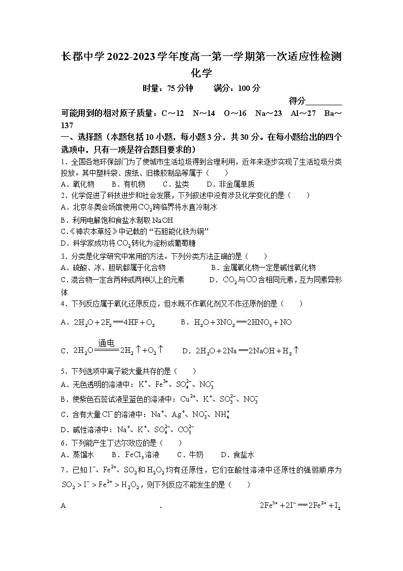 湖南省长郡中学2022-2023学年高一上学期第一次月考化学试题01