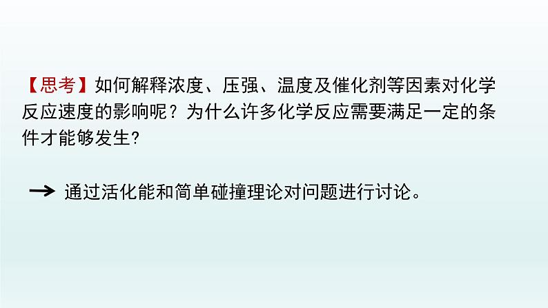 第二章  化学反应速率与化学平衡_第一节 化学反应速率（三）-课件+教案03