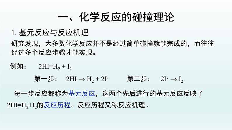 第二章  化学反应速率与化学平衡_第一节 化学反应速率（三）-课件+教案04